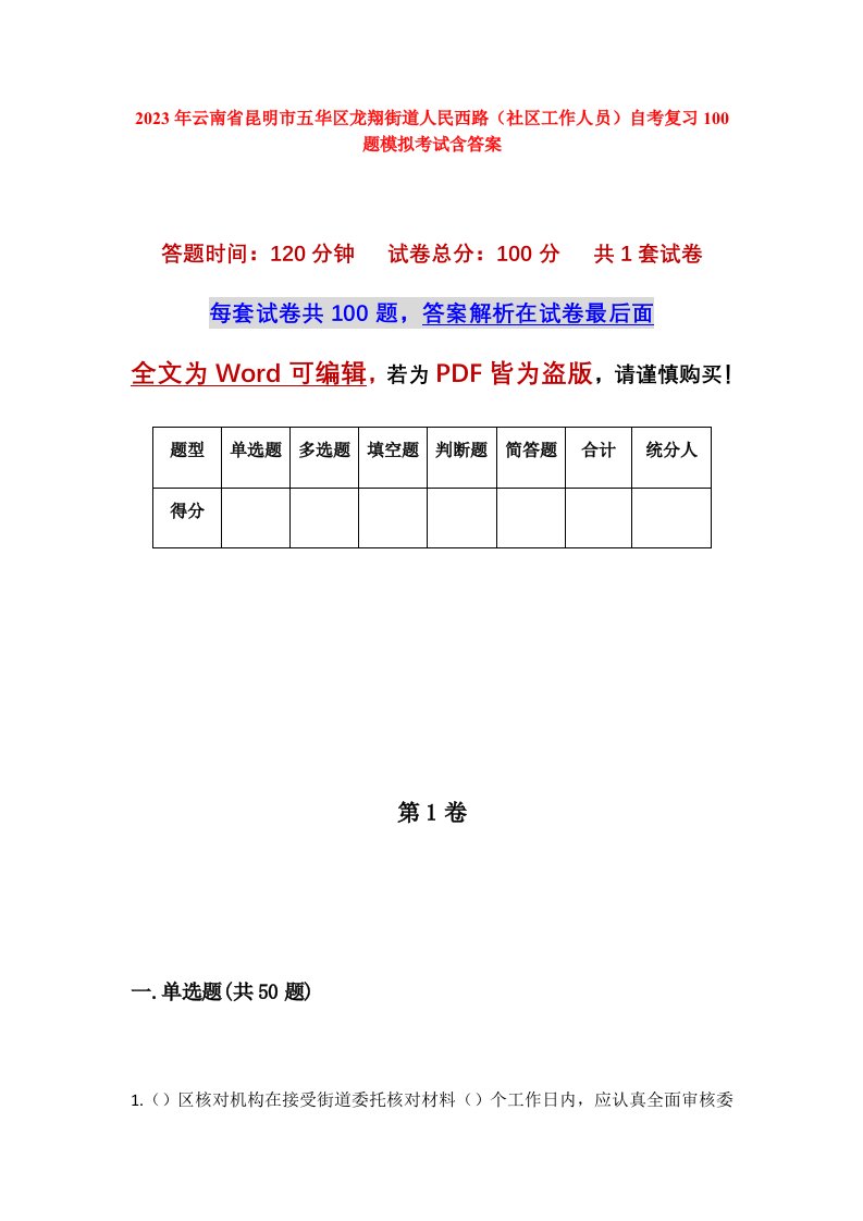 2023年云南省昆明市五华区龙翔街道人民西路社区工作人员自考复习100题模拟考试含答案