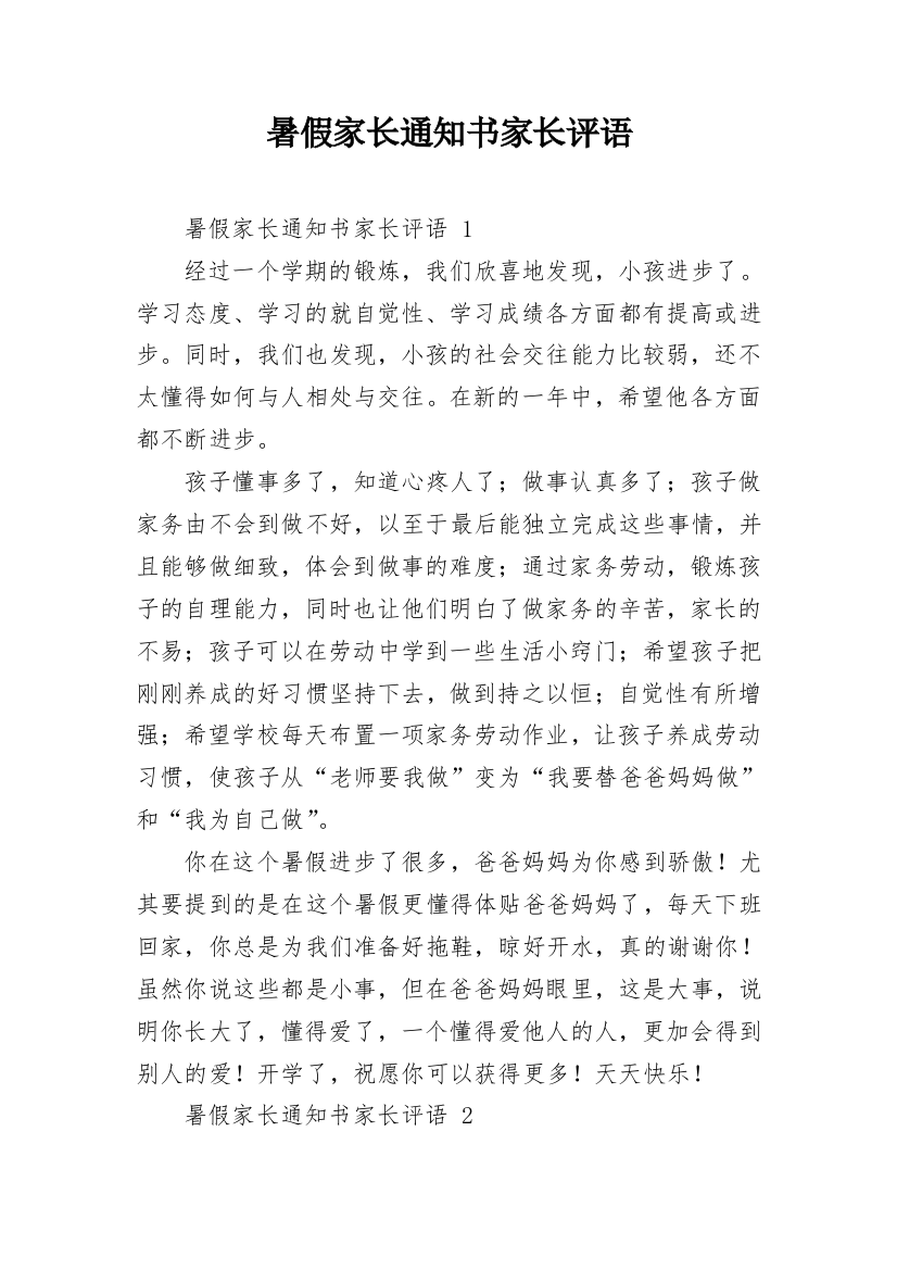 暑假家长通知书家长评语_2