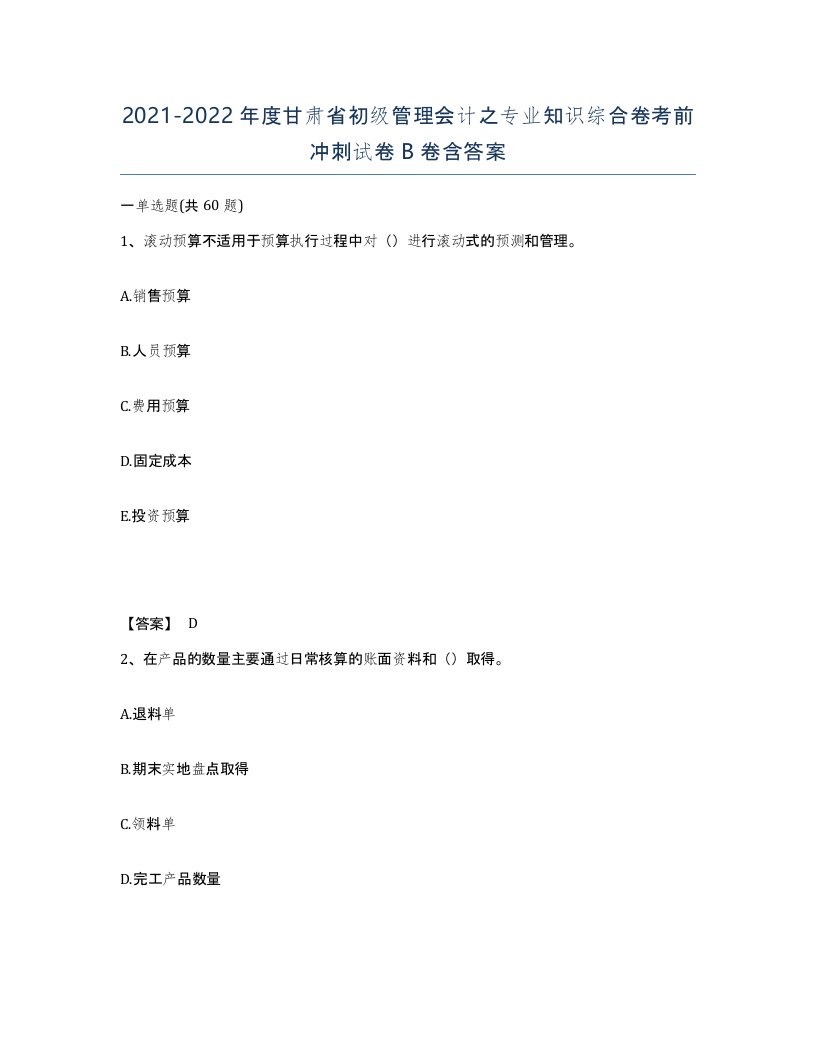 2021-2022年度甘肃省初级管理会计之专业知识综合卷考前冲刺试卷B卷含答案