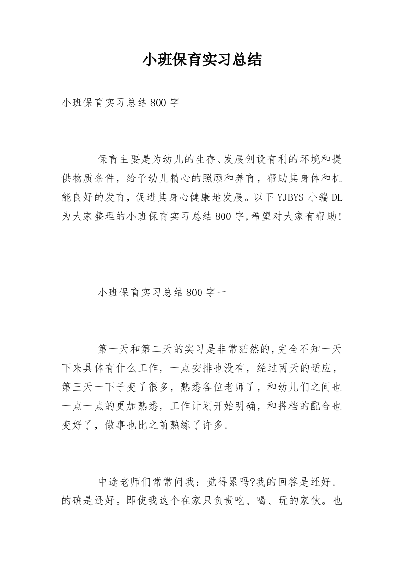 小班保育实习总结