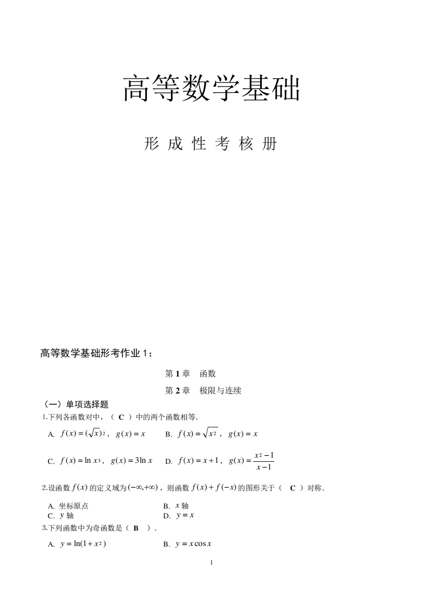 国家开放大学2020年秋季学期电大《高等数学基础》形成性考核1