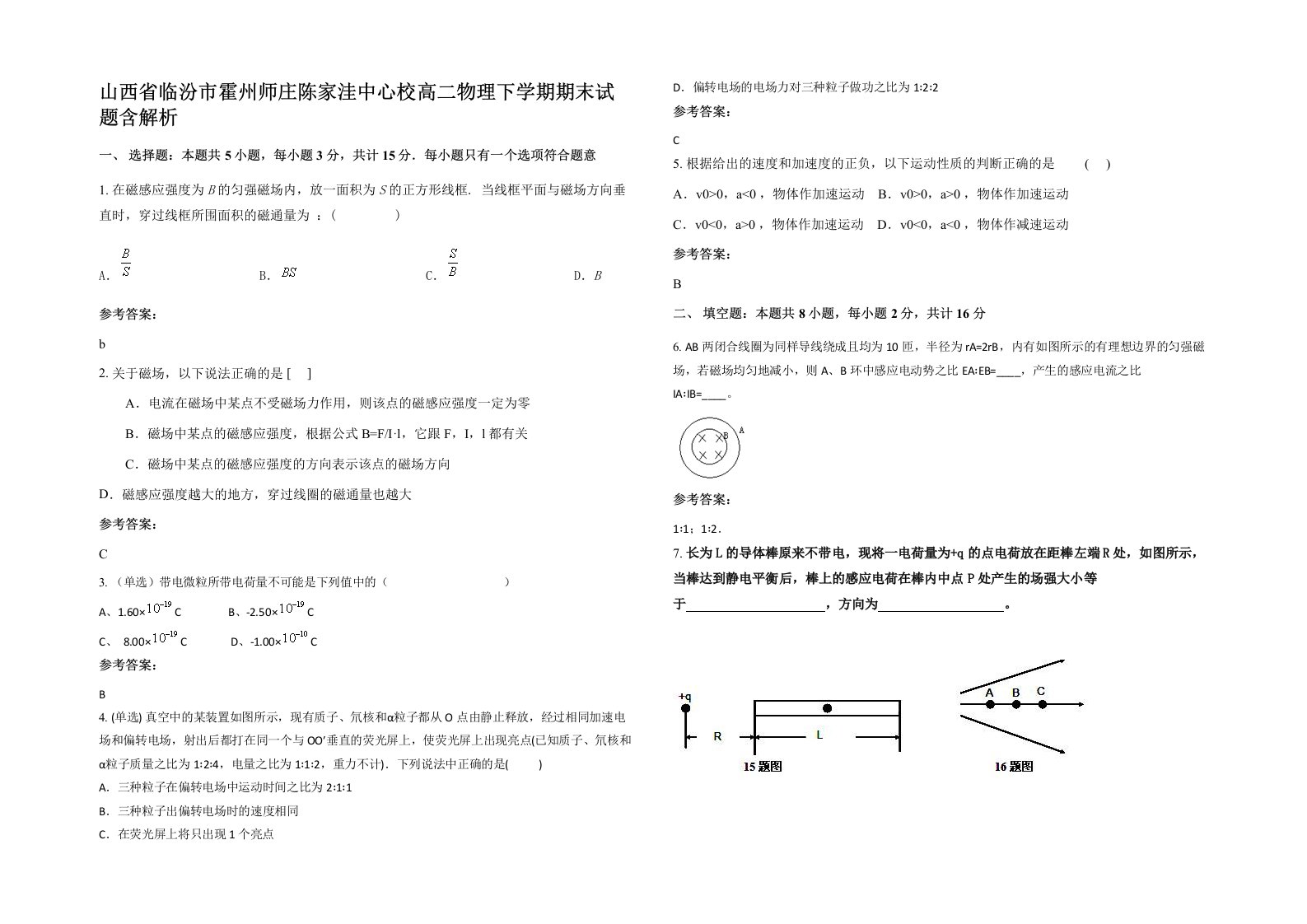 山西省临汾市霍州师庄陈家洼中心校高二物理下学期期末试题含解析