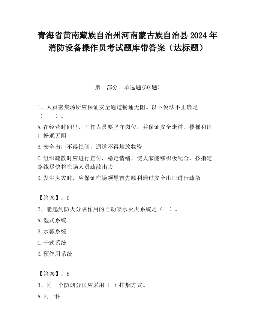 青海省黄南藏族自治州河南蒙古族自治县2024年消防设备操作员考试题库带答案（达标题）