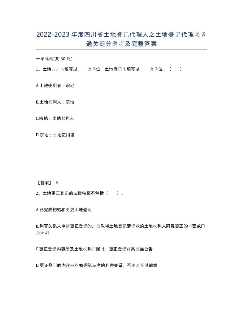 2022-2023年度四川省土地登记代理人之土地登记代理实务通关提分题库及完整答案