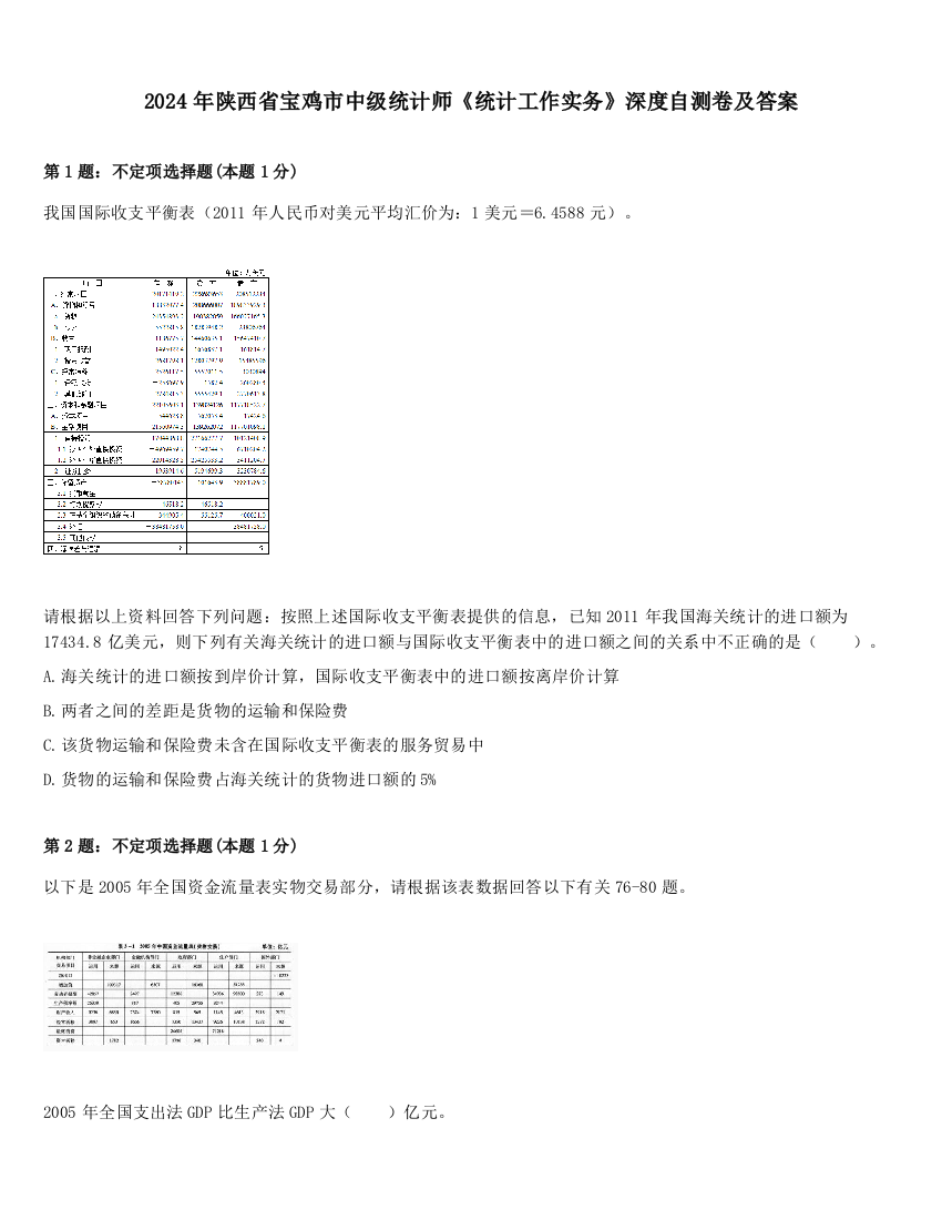 2024年陕西省宝鸡市中级统计师《统计工作实务》深度自测卷及答案