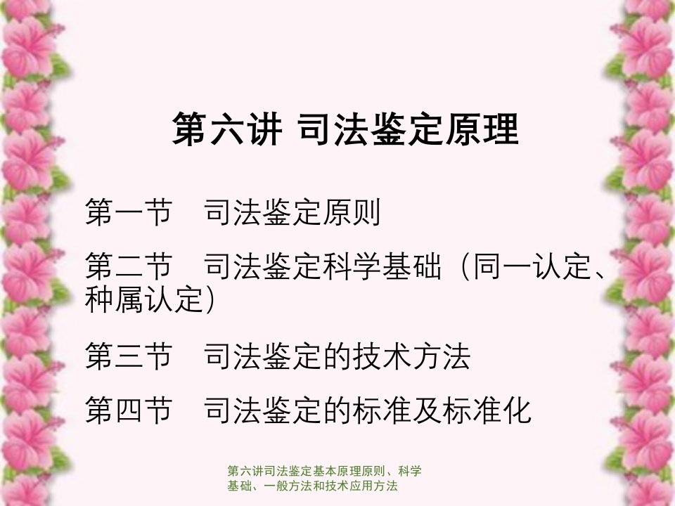 第六讲司法鉴定基本原理原则、科学基础、一般方法和技术应用方法