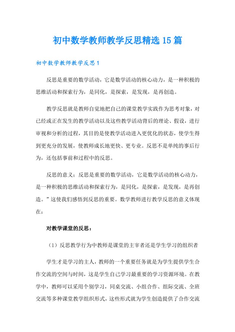 初中数学教师教学反思精选15篇