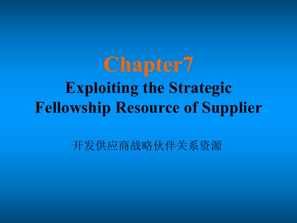 物流培训资料之7+Exploiting+the+Strategic+Fellowship+Resource+of+Supplier-17