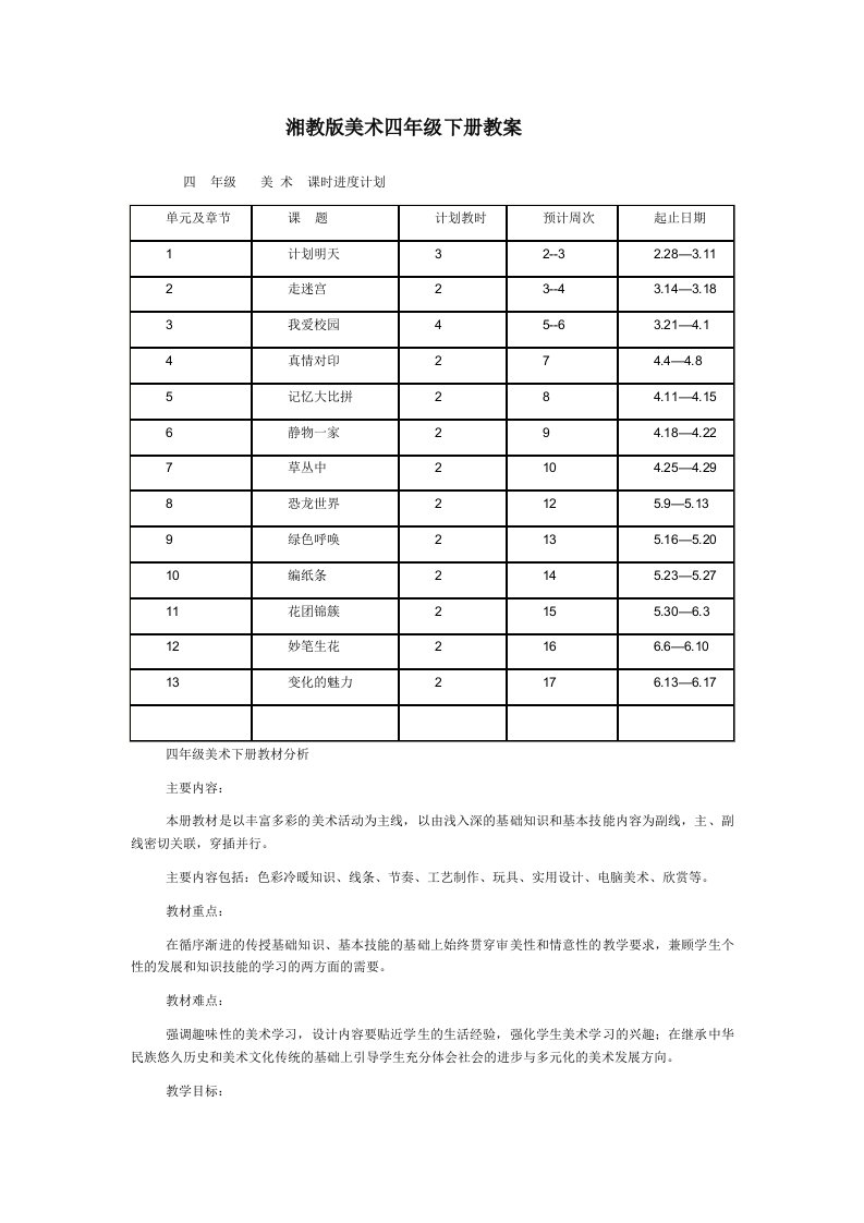 湘教版美术四年级下册教案