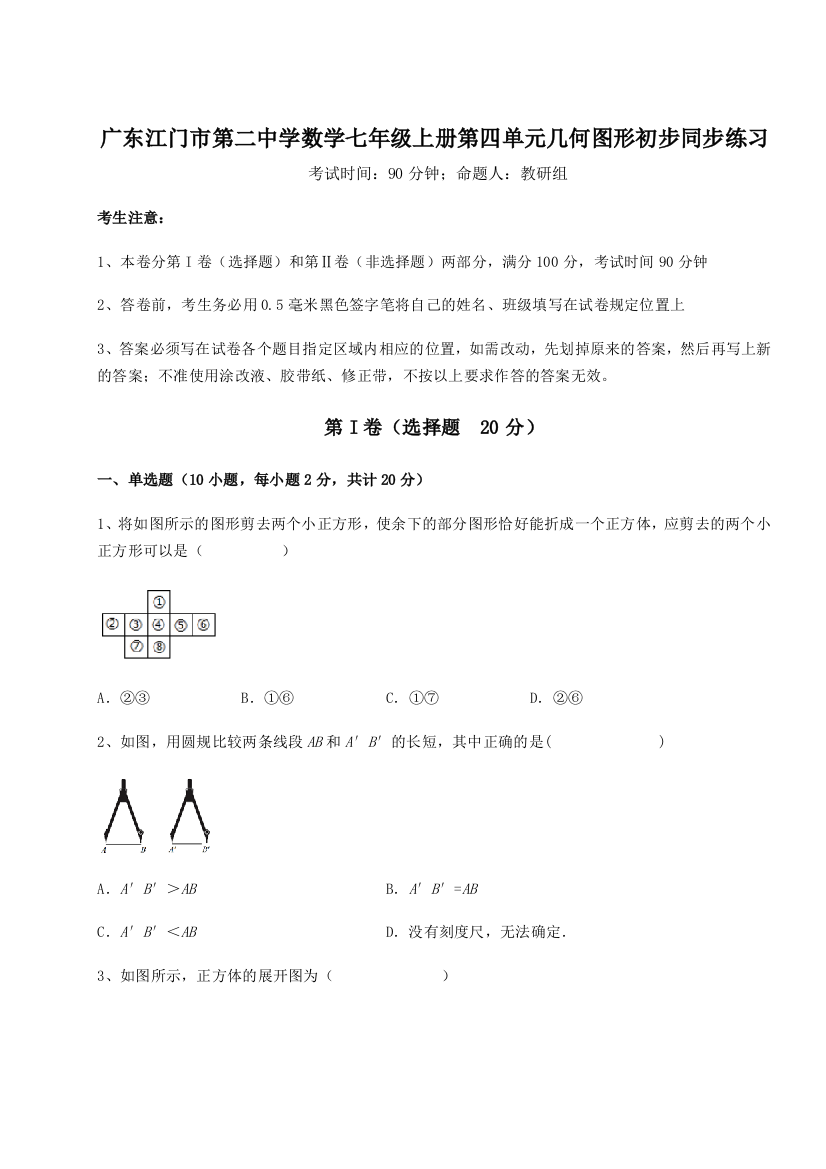 小卷练透广东江门市第二中学数学七年级上册第四单元几何图形初步同步练习试题（含详解）