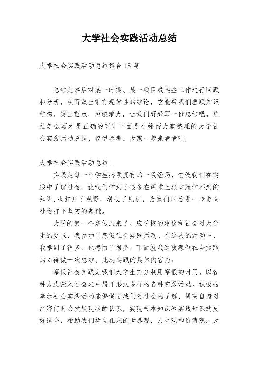 大学社会实践活动总结_5