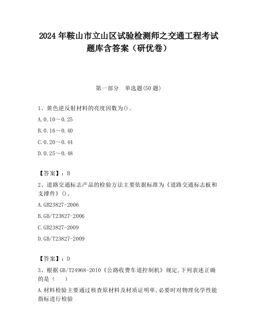 2024年鞍山市立山区试验检测师之交通工程考试题库含答案（研优卷）