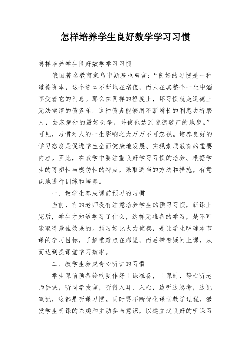 怎样培养学生良好数学学习习惯