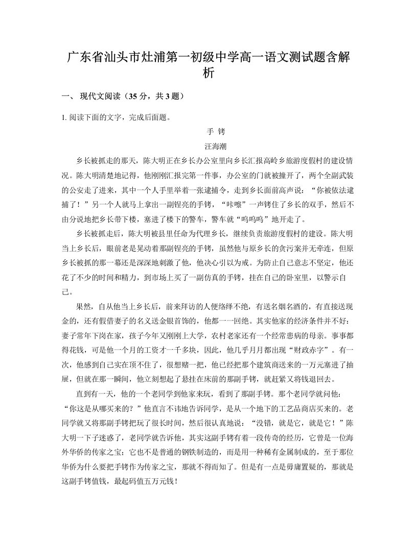 广东省汕头市灶浦第一初级中学高一语文测试题含解析