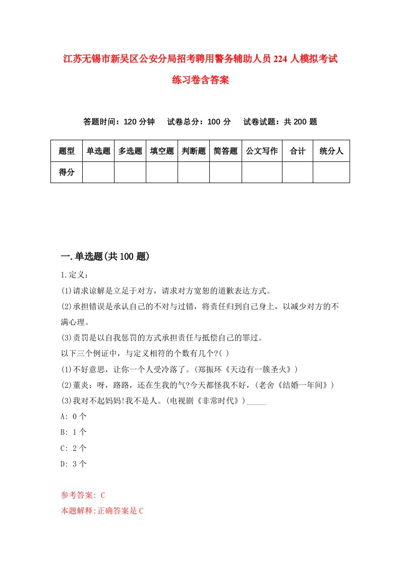 江苏无锡市新吴区公安分局招考聘用警务辅助人员224人模拟考试练习卷含答案第3套