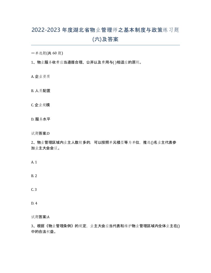 2022-2023年度湖北省物业管理师之基本制度与政策练习题六及答案