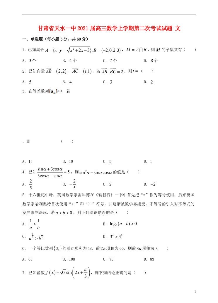 甘肃省天水一中2021届高三数学上学期第二次考试试题文