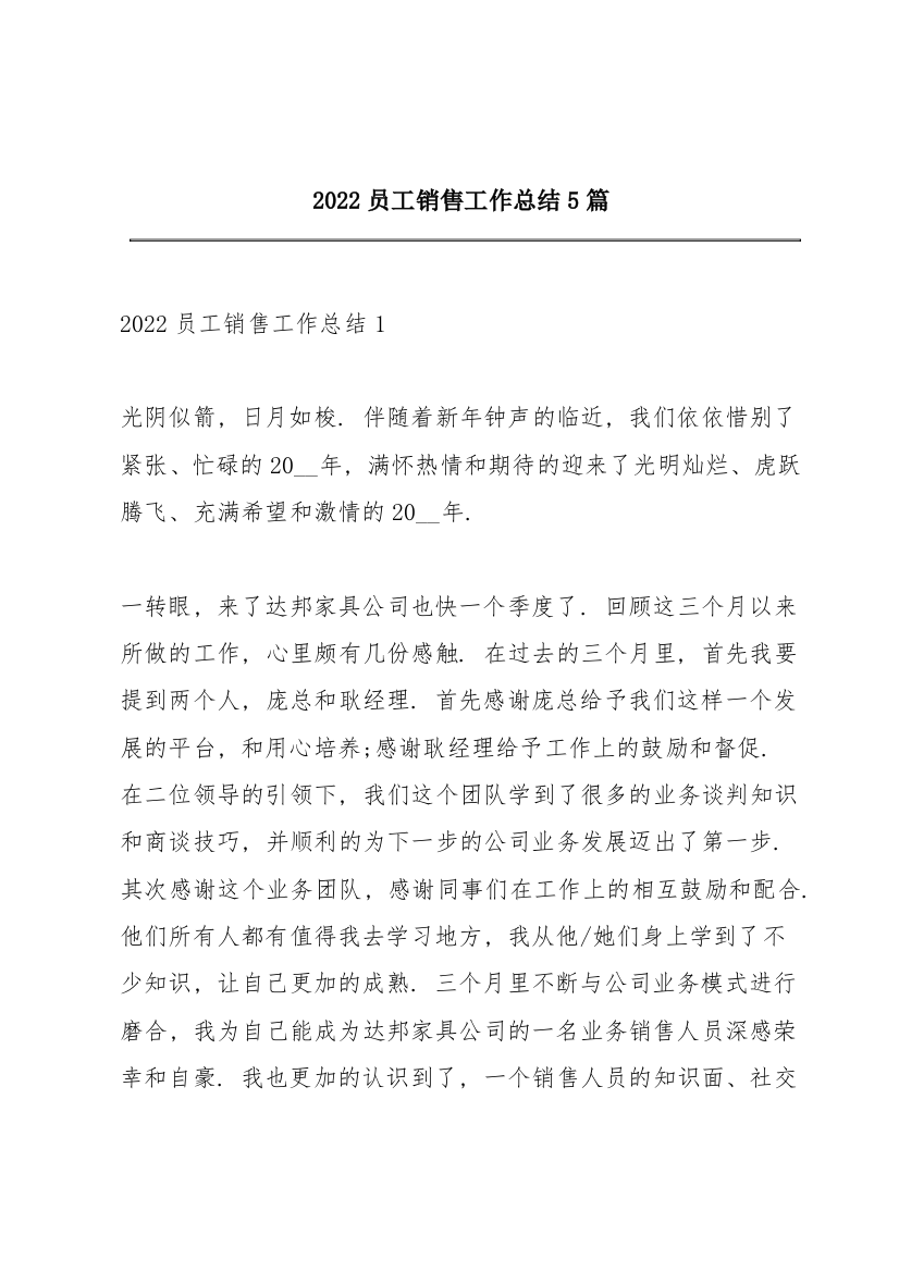 2022员工销售工作总结5篇