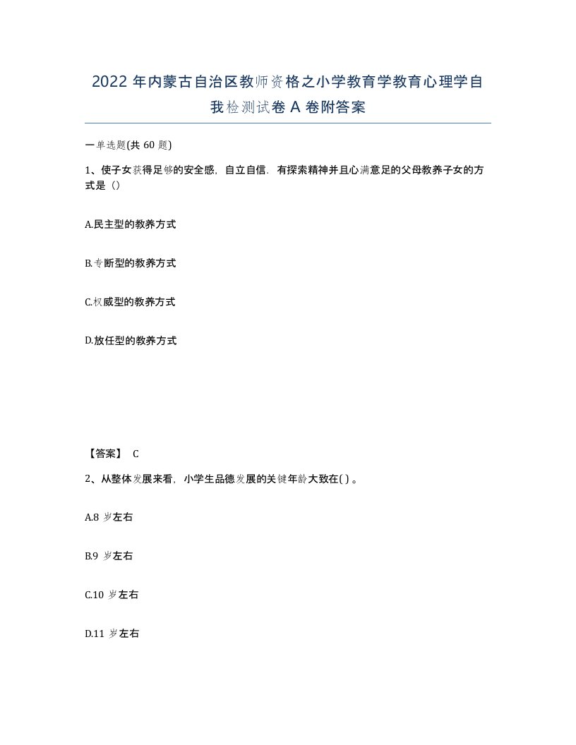 2022年内蒙古自治区教师资格之小学教育学教育心理学自我检测试卷A卷附答案