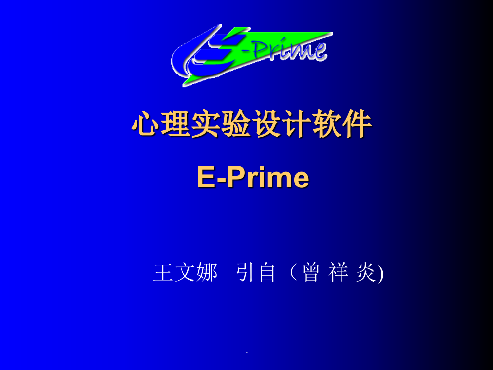 心理学实验设计技术E-PRIME