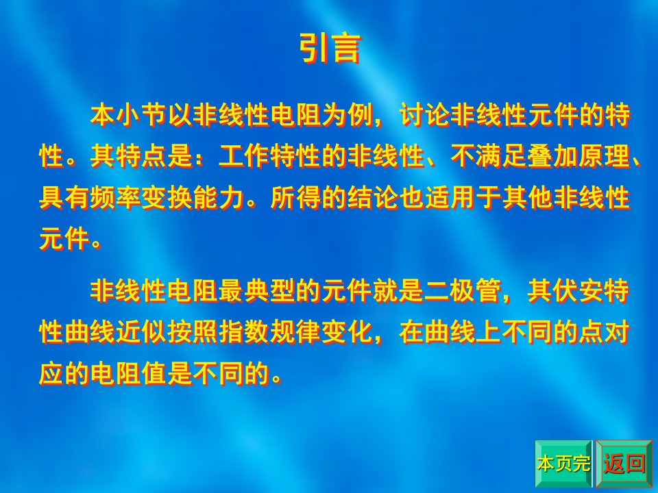 1非线性元件的特性