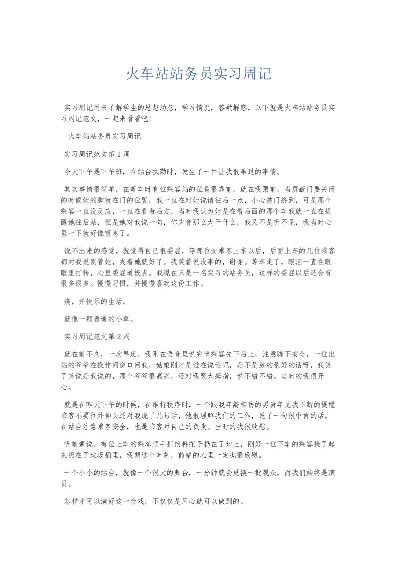 总结报告火车站站务员实习周记