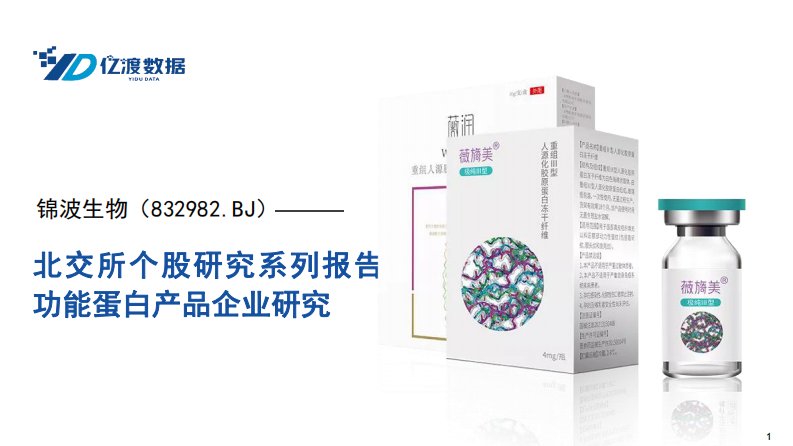 亿渡数据-北交所个股研究系列报告：功能蛋白产品企业研究-20230802