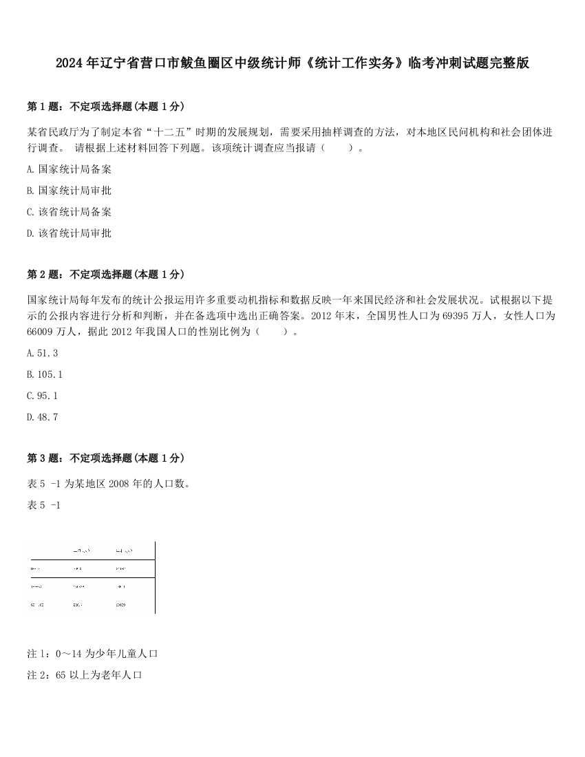 2024年辽宁省营口市鲅鱼圈区中级统计师《统计工作实务》临考冲刺试题完整版