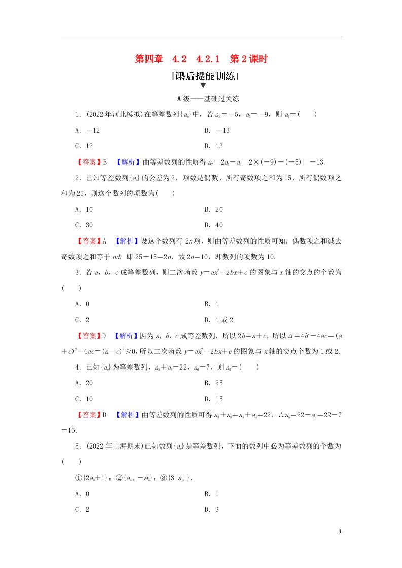 2022秋高中数学第四章数列4.2等差数列4.2.1等差数列的概念第2课时等差数列的性质课后提能训练新人教A版选择性必修第二册