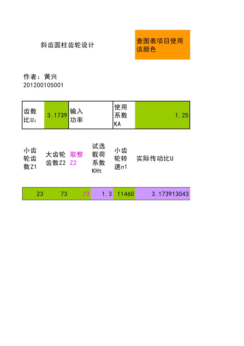 斜齿圆柱齿轮设计自动计算表格