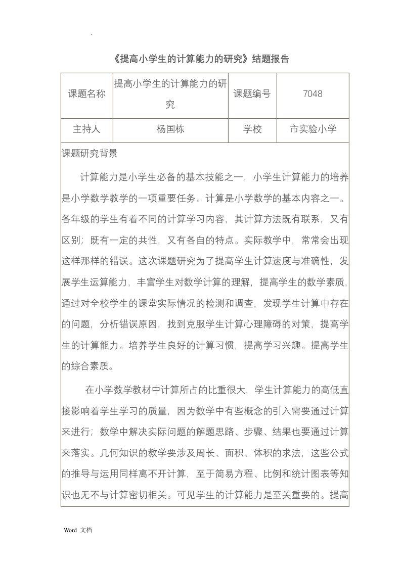 提高小学生的计算能力的研究报告