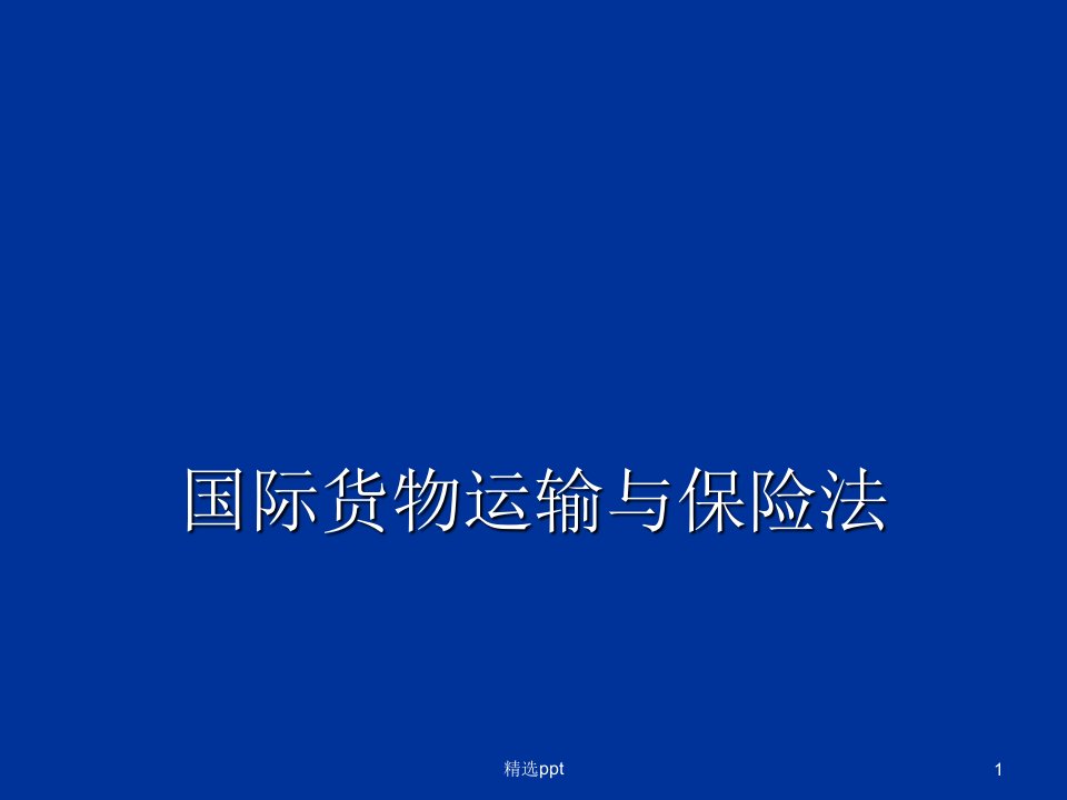 国际商法国际货物运输与保险法