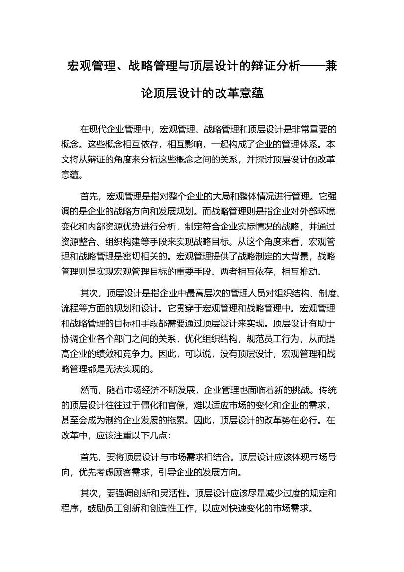 宏观管理、战略管理与顶层设计的辩证分析——兼论顶层设计的改革意蕴