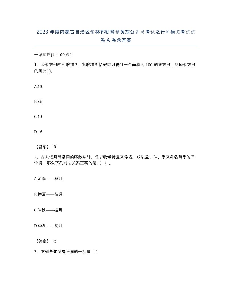 2023年度内蒙古自治区锡林郭勒盟镶黄旗公务员考试之行测模拟考试试卷A卷含答案