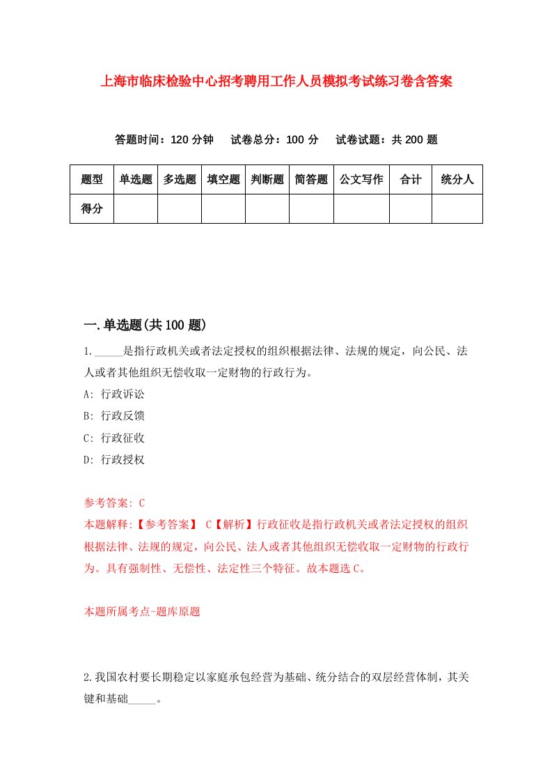 上海市临床检验中心招考聘用工作人员模拟考试练习卷含答案第6卷