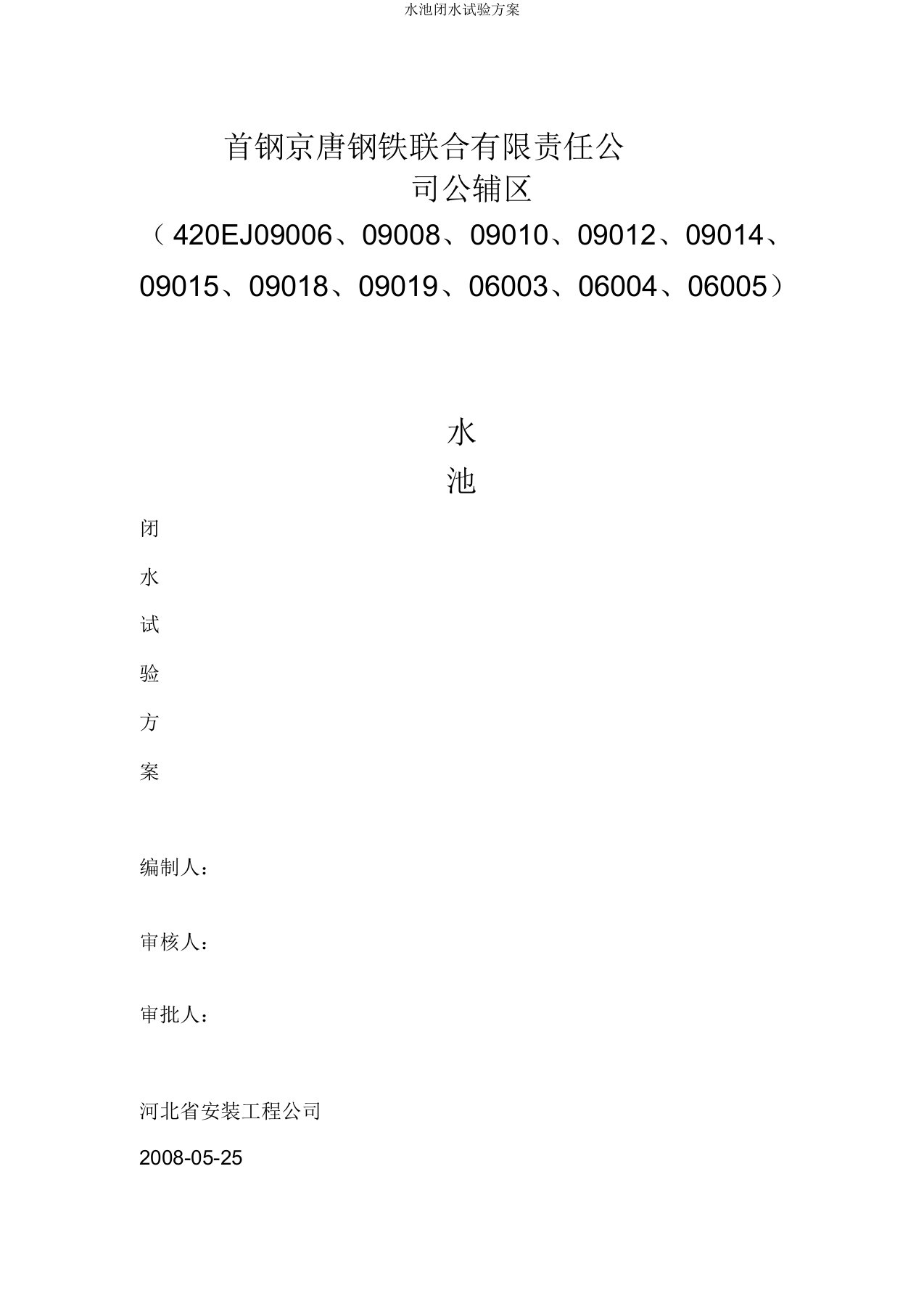 水池闭水试验方案