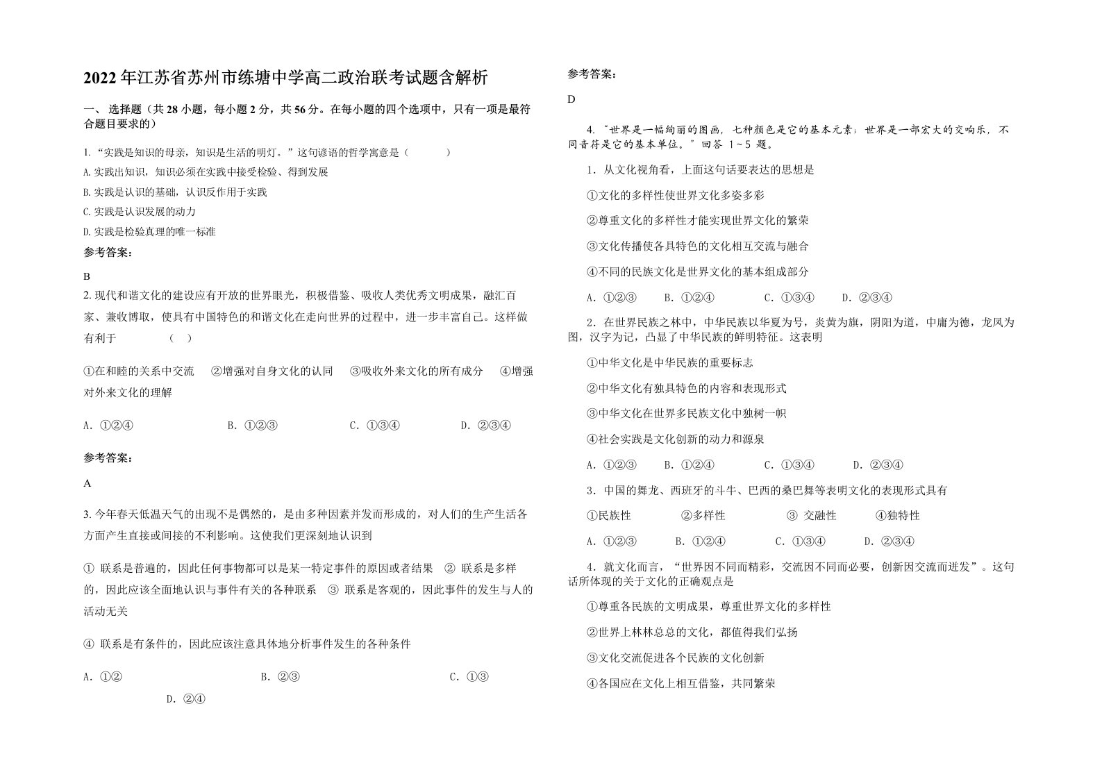 2022年江苏省苏州市练塘中学高二政治联考试题含解析