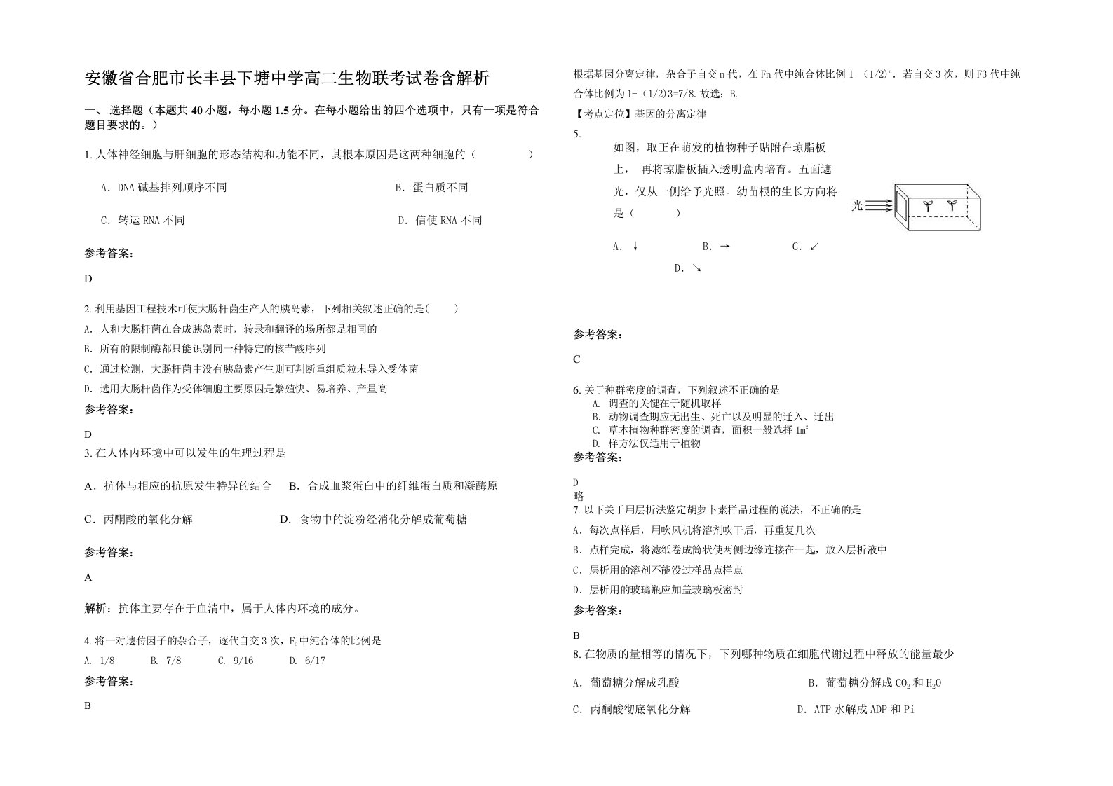 安徽省合肥市长丰县下塘中学高二生物联考试卷含解析