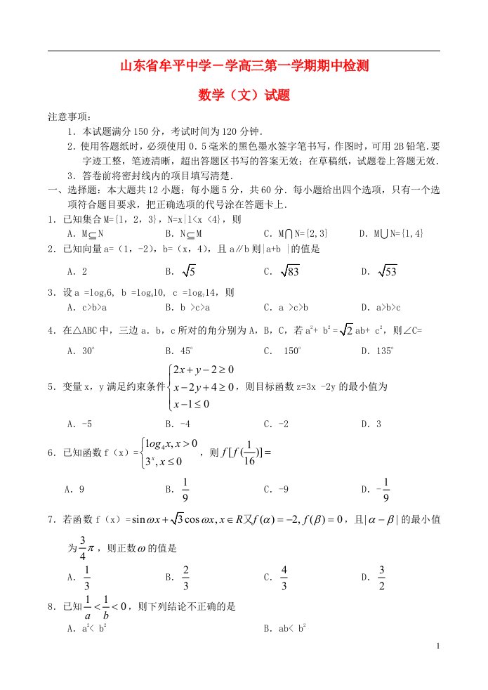 山东省烟台市牟平中学高三数学上学期期中检测试题