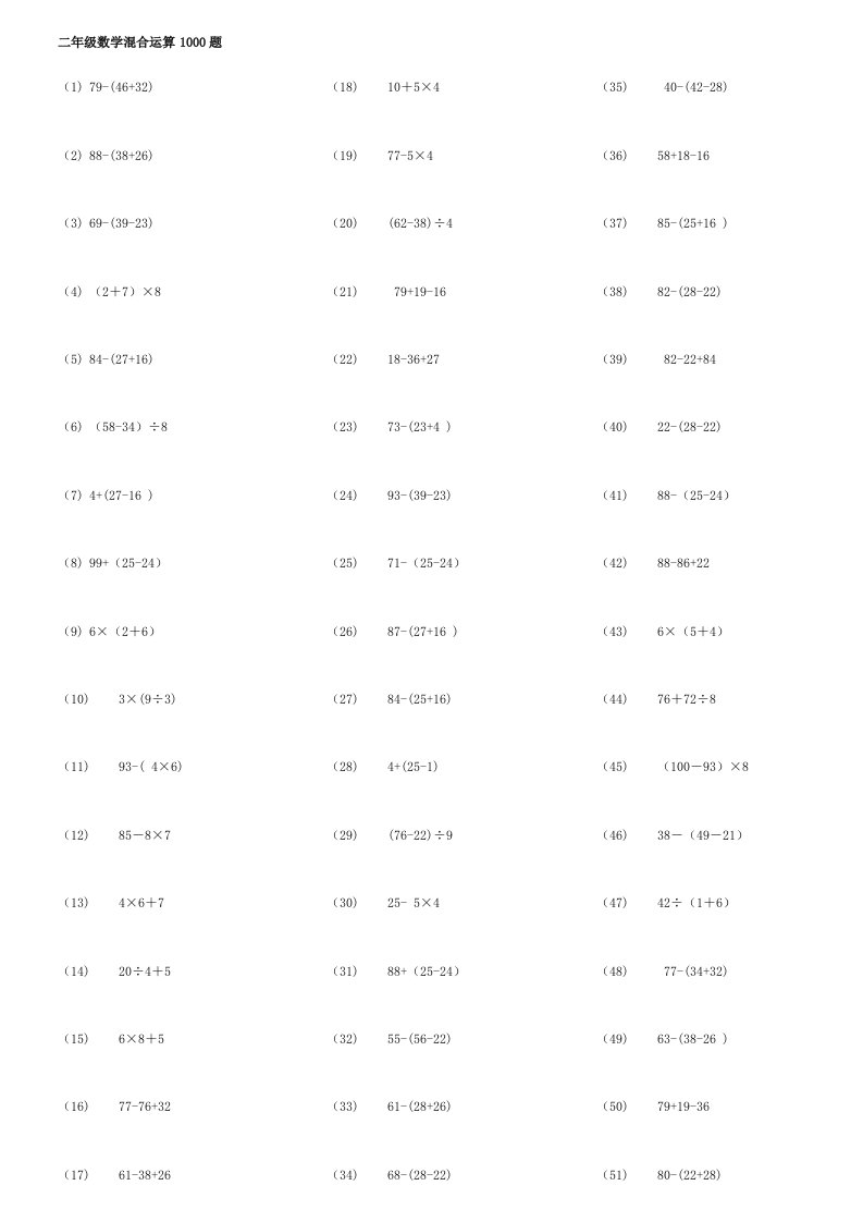 二年级数学脱式混合运算1000题