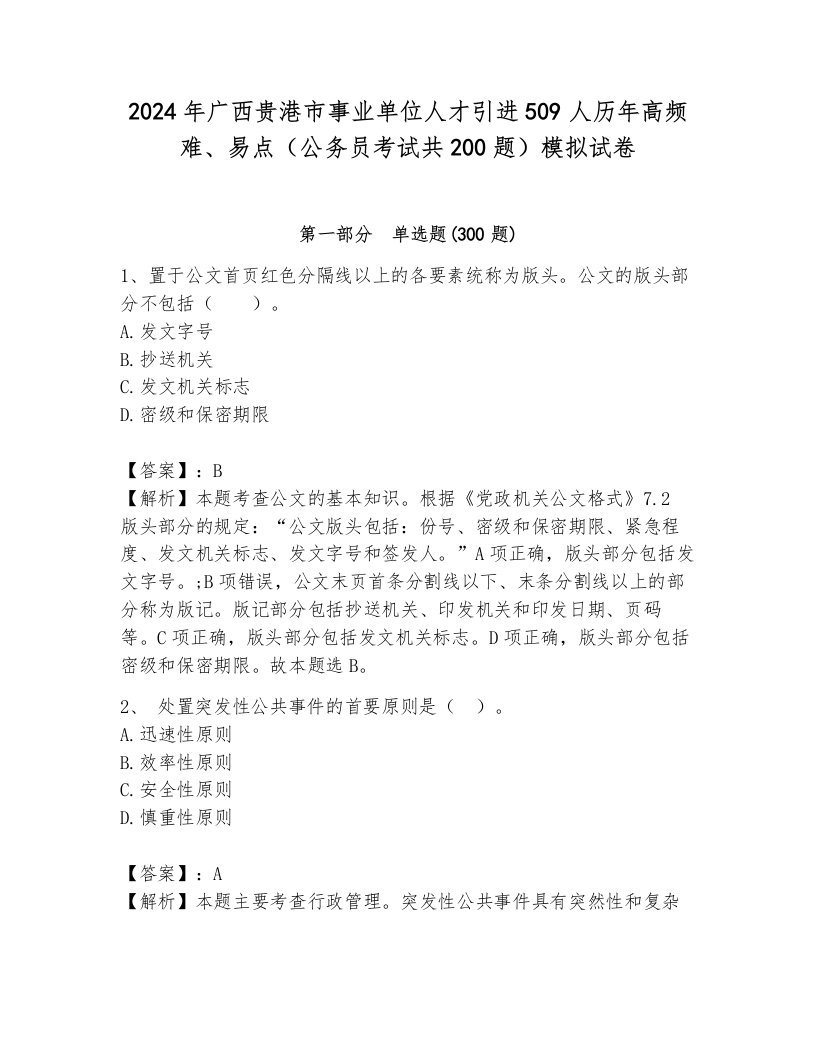 2024年广西贵港市事业单位人才引进509人历年高频难、易点（公务员考试共200题）模拟试卷完整答案