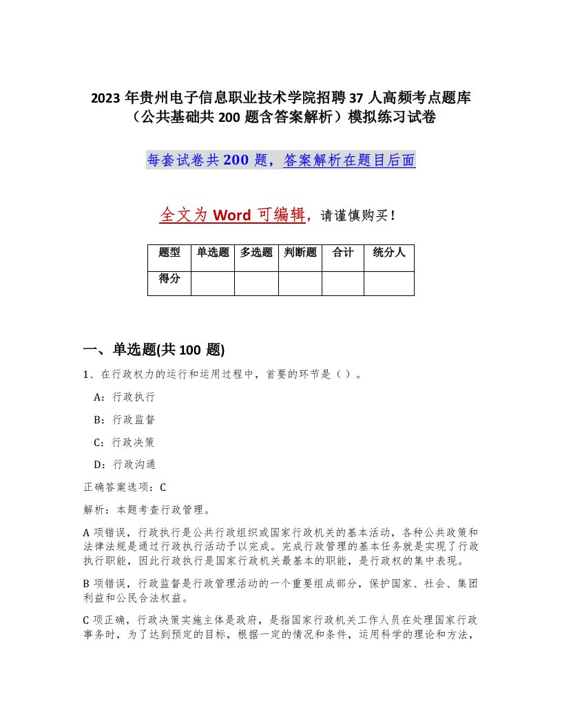 2023年贵州电子信息职业技术学院招聘37人高频考点题库公共基础共200题含答案解析模拟练习试卷