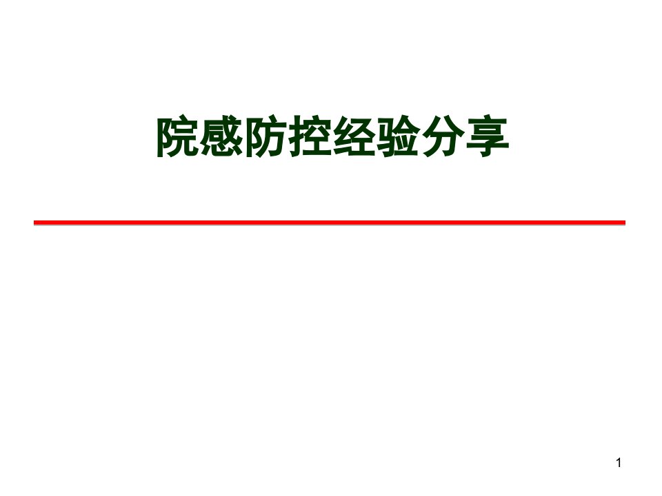 院感防控经验分享ppt课件