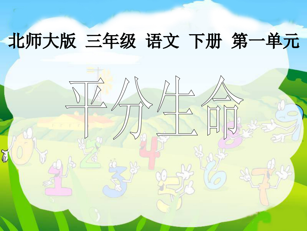 北师大版三年级语文下册《平分生命2》PPT课件