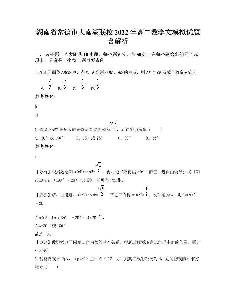 湖南省常德市大南湖联校2022年高二数学文模拟试题含解析