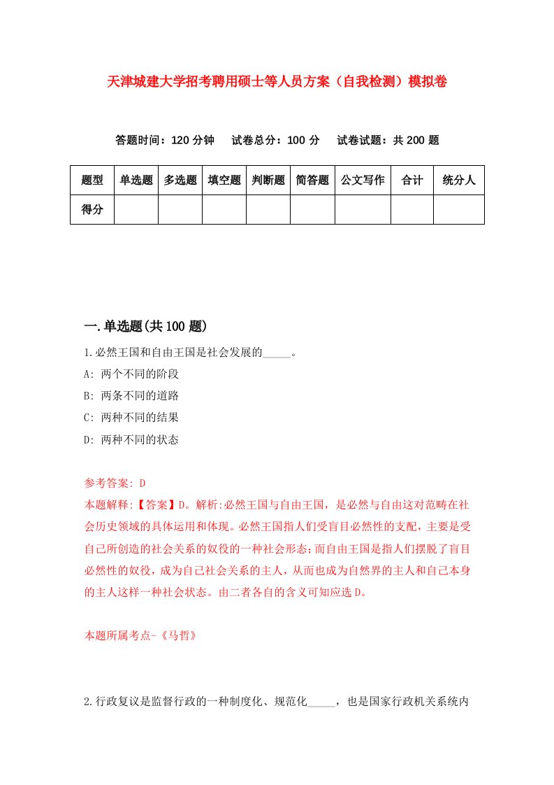 天津城建大学招考聘用硕士等人员方案自我检测模拟卷6