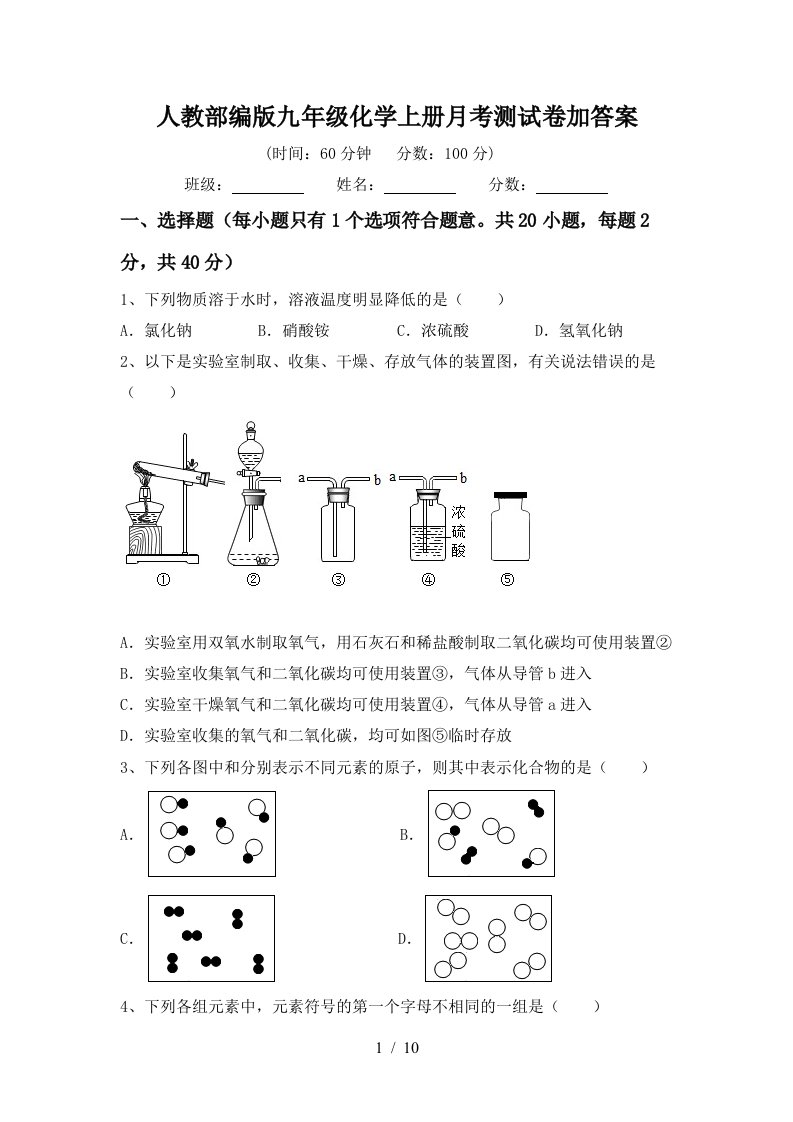 人教部编版九年级化学上册月考测试卷加答案