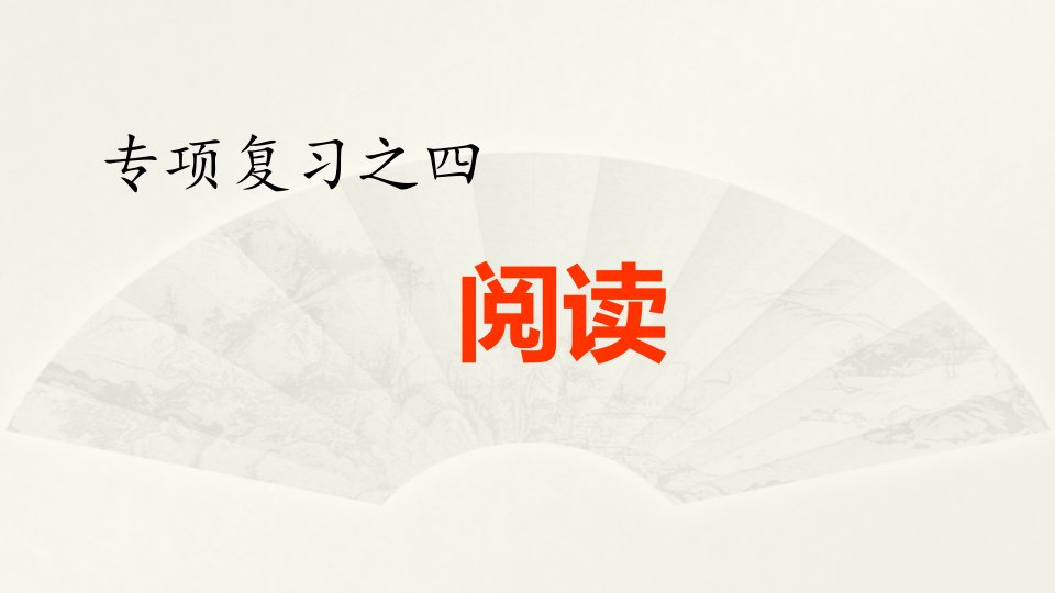 小学语文部编版四年级下册期末《阅读》专项复习课件