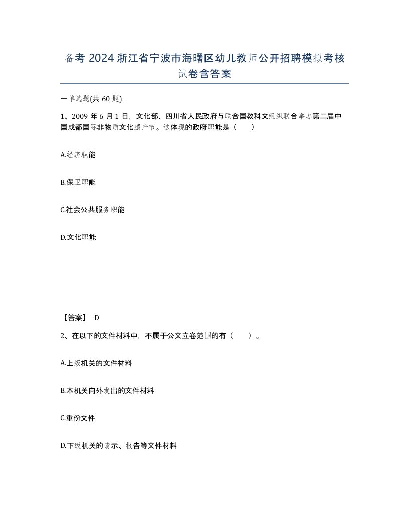 备考2024浙江省宁波市海曙区幼儿教师公开招聘模拟考核试卷含答案