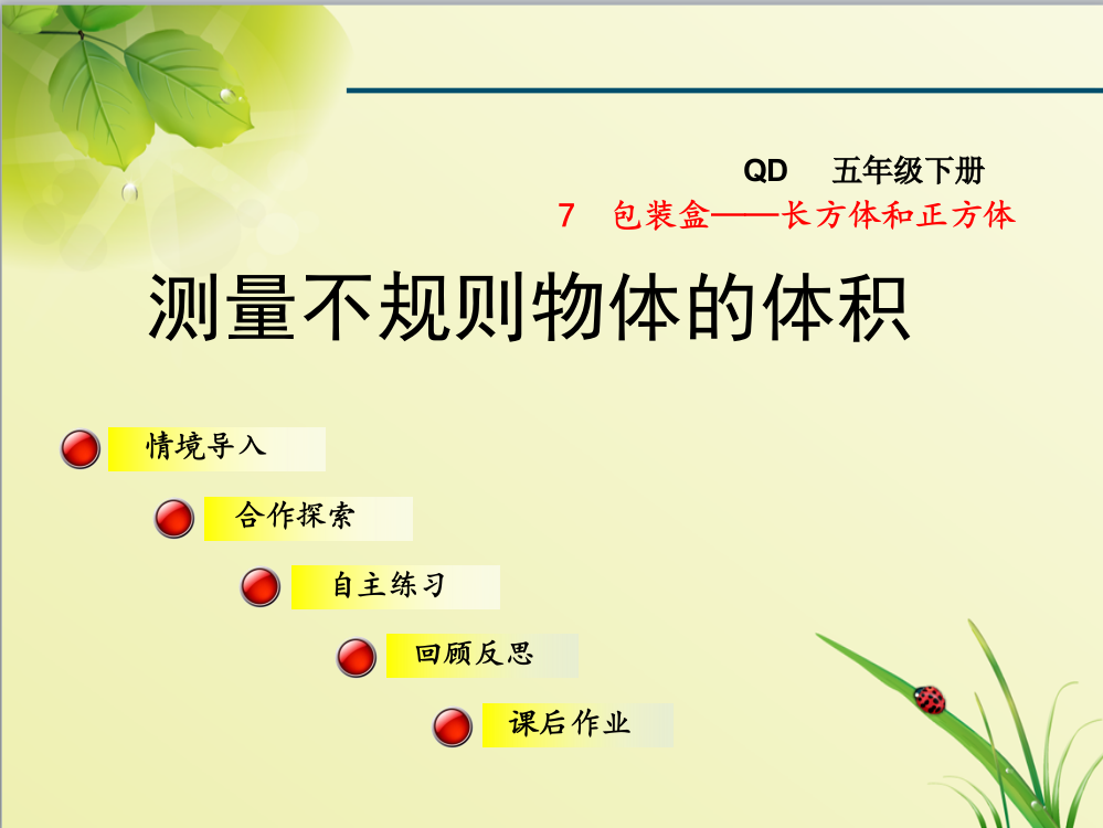 青岛版五年级数学下册第7单元长方体和正方体相关链接课件测量不规则物体的体积